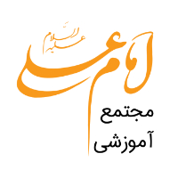 مجتمع آموزشی امام علی (ع)